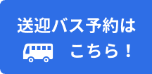 送迎バス予約はこちら！