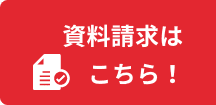 資料請求はこちら！