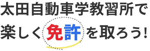 太田自動車学教習所で 楽しく免許を取ろう!