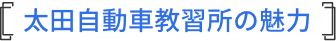 太田自動車教習所の魅力