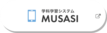 学科学習システム　MUSASI