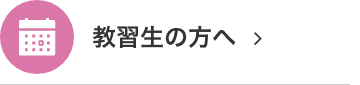 教習生の方へ