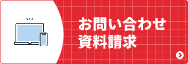 お問い合わせ・資料請求