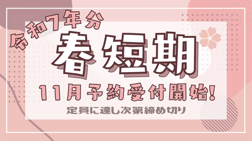 春短期教習の募集を11月より行います。