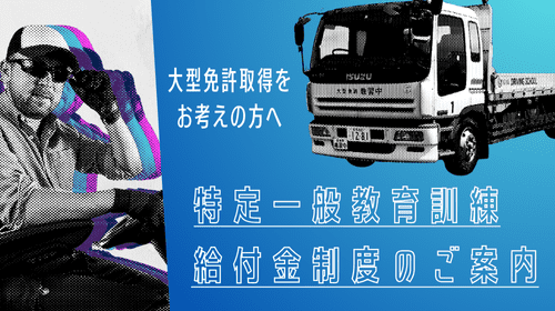 令和6年4月1日付で大型教習が 特定一般教育訓練の指定講座になりました。